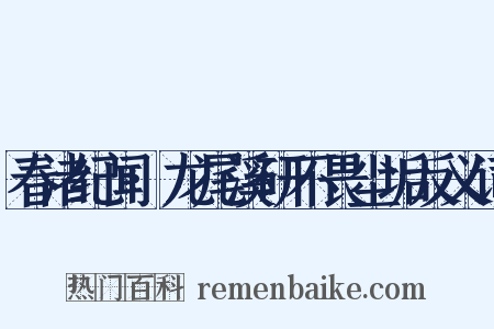 春渚纪闻·龙尾溪研不畏尘垢反义词是什么意思的图片